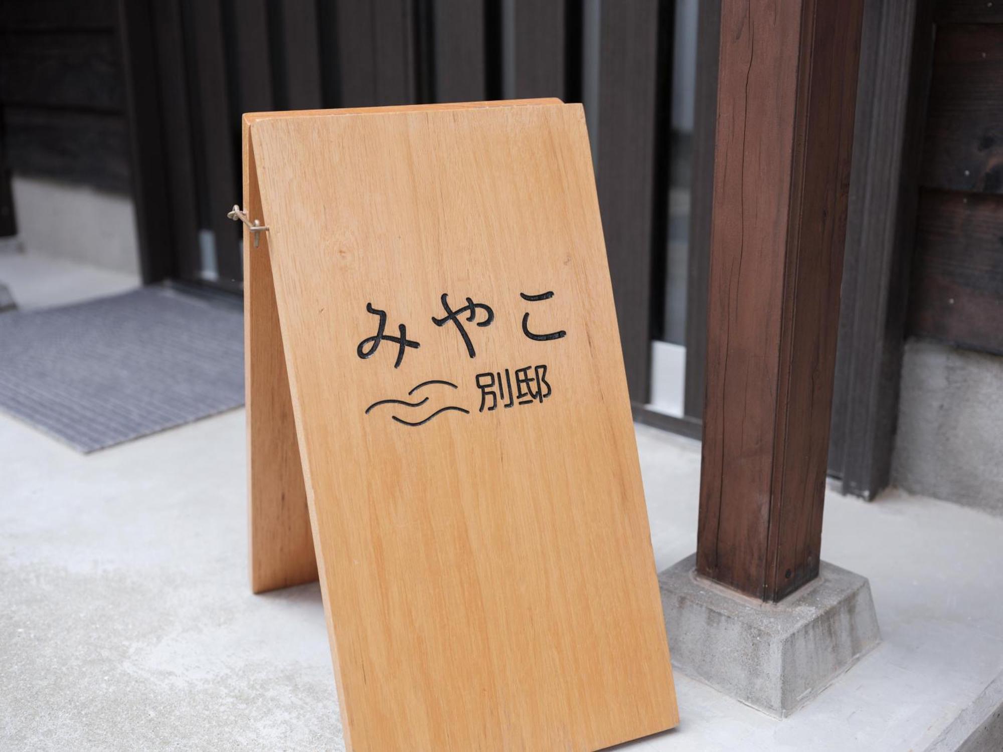 Villa Miyako 源泉かけ流し客室温泉ヴィラ みやこ別邸 Goto Exteriér fotografie